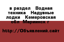  в раздел : Водная техника » Надувные лодки . Кемеровская обл.,Мариинск г.